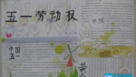 五一小长假的手抄报资料