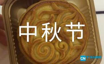 中秋节手抄报资料大全