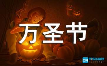 2015关于万圣节手抄报内容