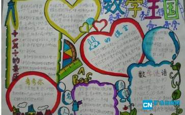 2016数学手抄报图片四年级