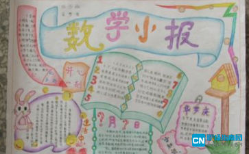2016数学手抄报图片四年级