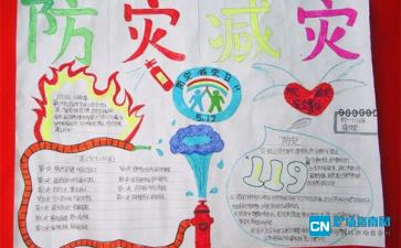 防灾减灾手抄报的资料
