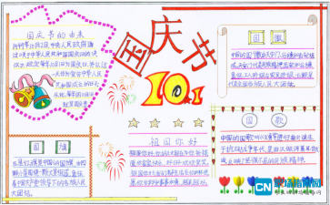 3年级国庆节手抄报