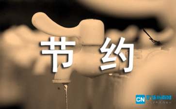 勤俭节约手抄报内容参考